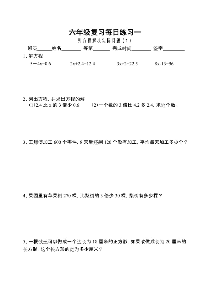 小學(xué)數(shù)學(xué)六年上冊(cè)《列方程解決實(shí)際問題》共四套_第1頁