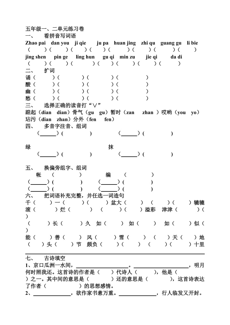 五年级一、二单元练习卷_第1页