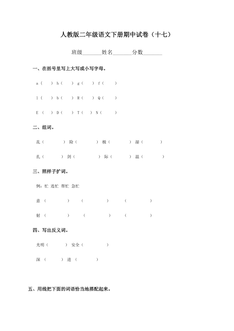 人教版小学二年级下学期语文期中测试题及答案_第1页