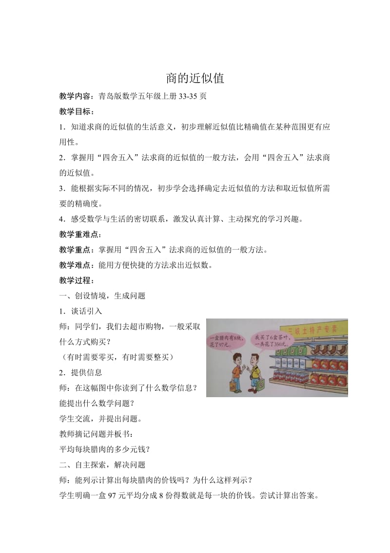 小學(xué)數(shù)學(xué)五年上冊《商的近似值》教案_第1頁