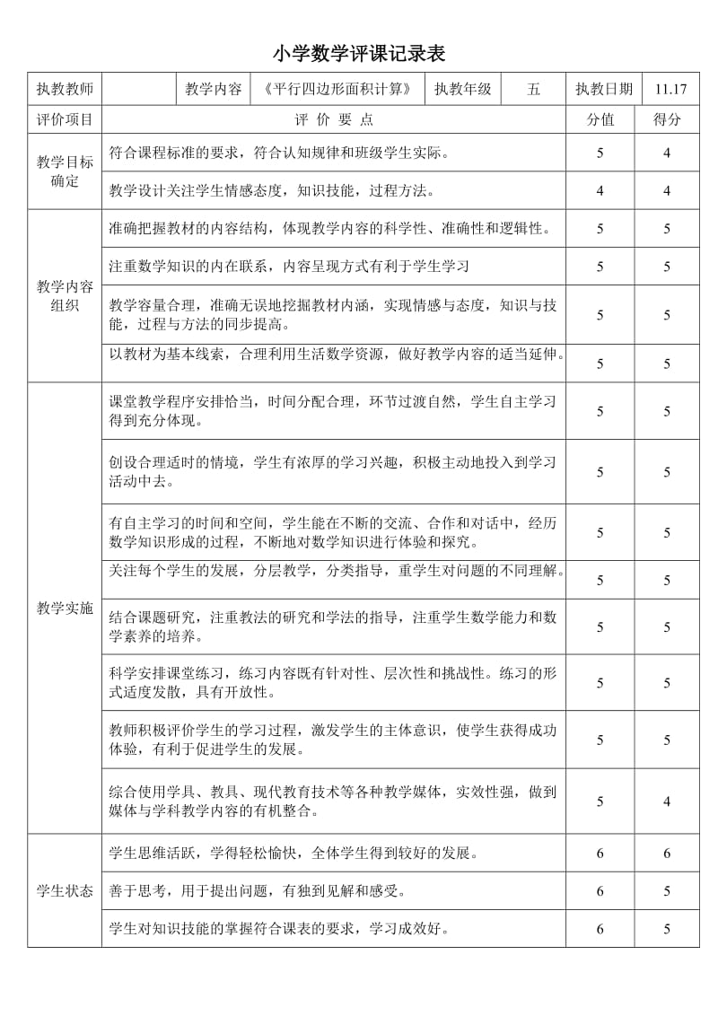 小学数学五年上册《平行四边形面积计算》评课表_第1页