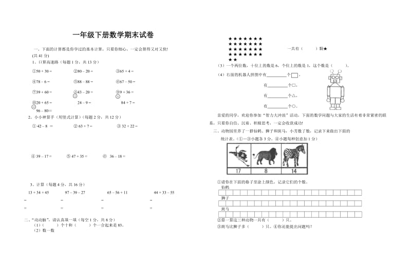 一年級(jí)下冊(cè)數(shù)學(xué)期末試卷_第1頁(yè)