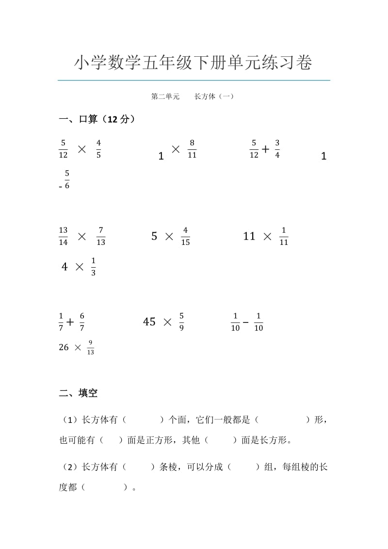 小学数学五年级下册单元练习卷长方体_第1页