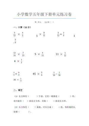 小学数学五年级下册单元练习卷长方体