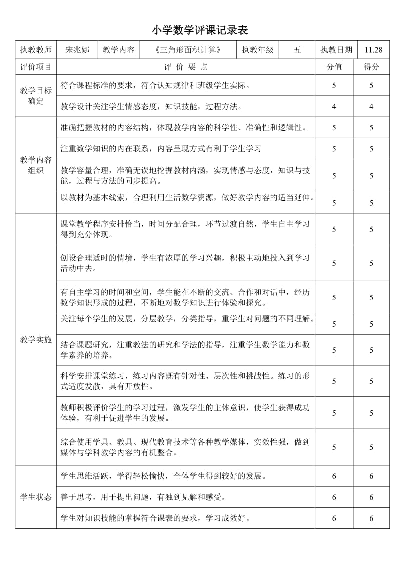 小學數(shù)學五年上冊《三角形面積》評課表_第1頁