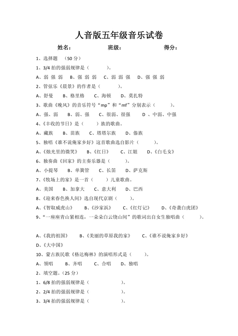 人音版五年級(jí)上冊(cè)音樂期末測(cè)試題_第1頁