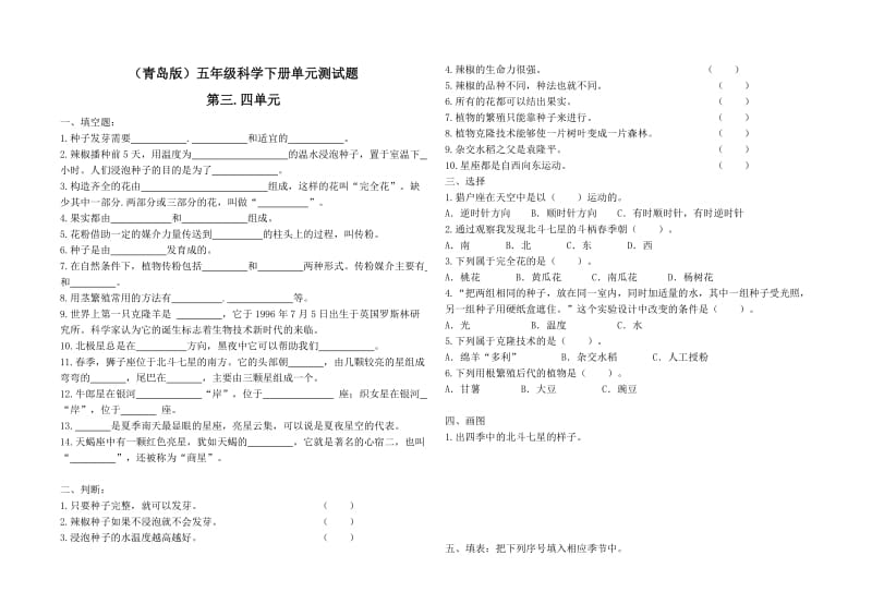 青岛版五年级科学下册第三四单元测试题_第1页