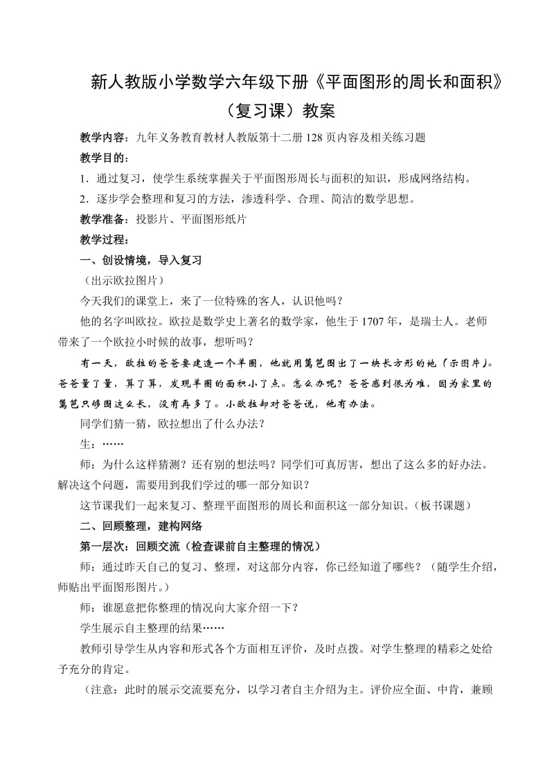 小学数学六年级下册《平面图形的周长和面积》复习课教案_第1页