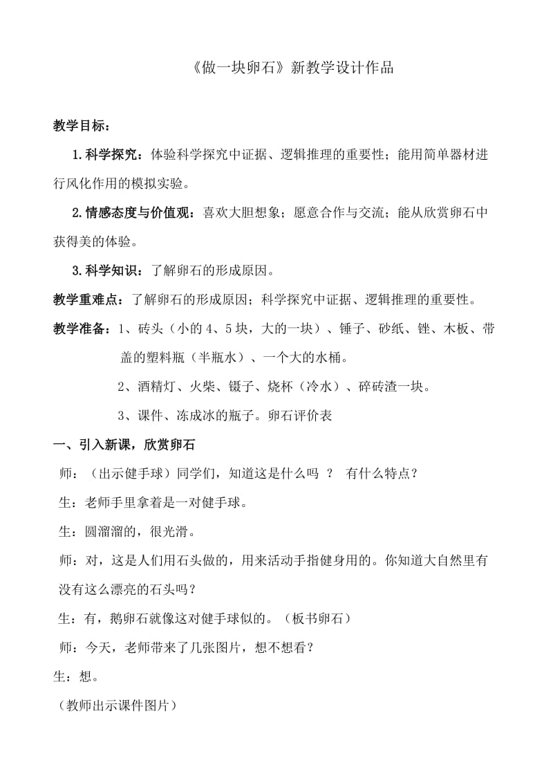 小學(xué)科學(xué)五年上冊《做一塊卵石》教學(xué)設(shè)計(jì)_第1頁