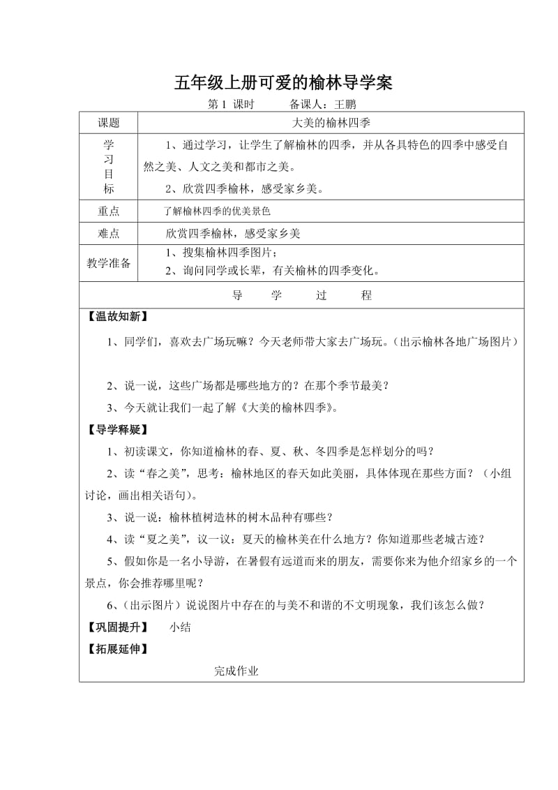 五年级上册可爱的榆林1-11教学设计_第1页