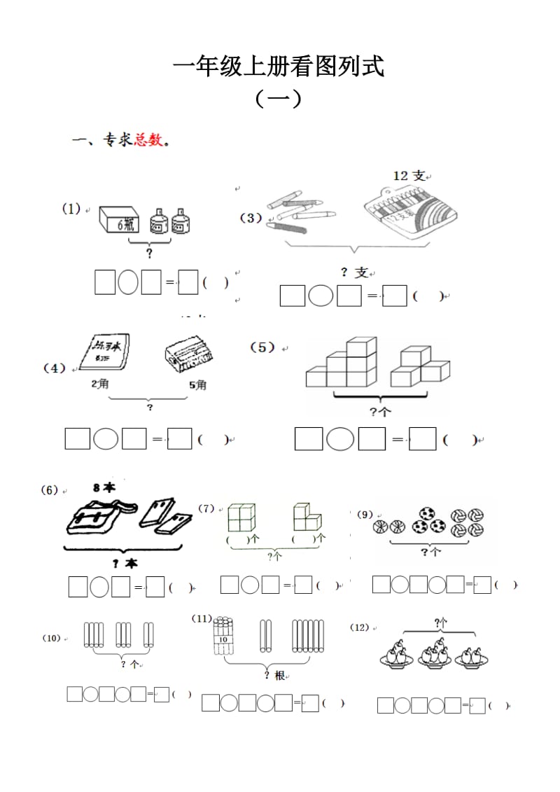 一年级上册看图列式_第1页