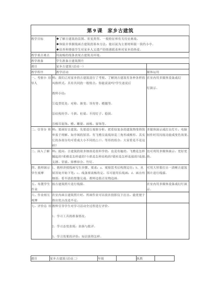 小學(xué)美術(shù)五年級上冊《家鄉(xiāng)古建筑》教案_第1頁