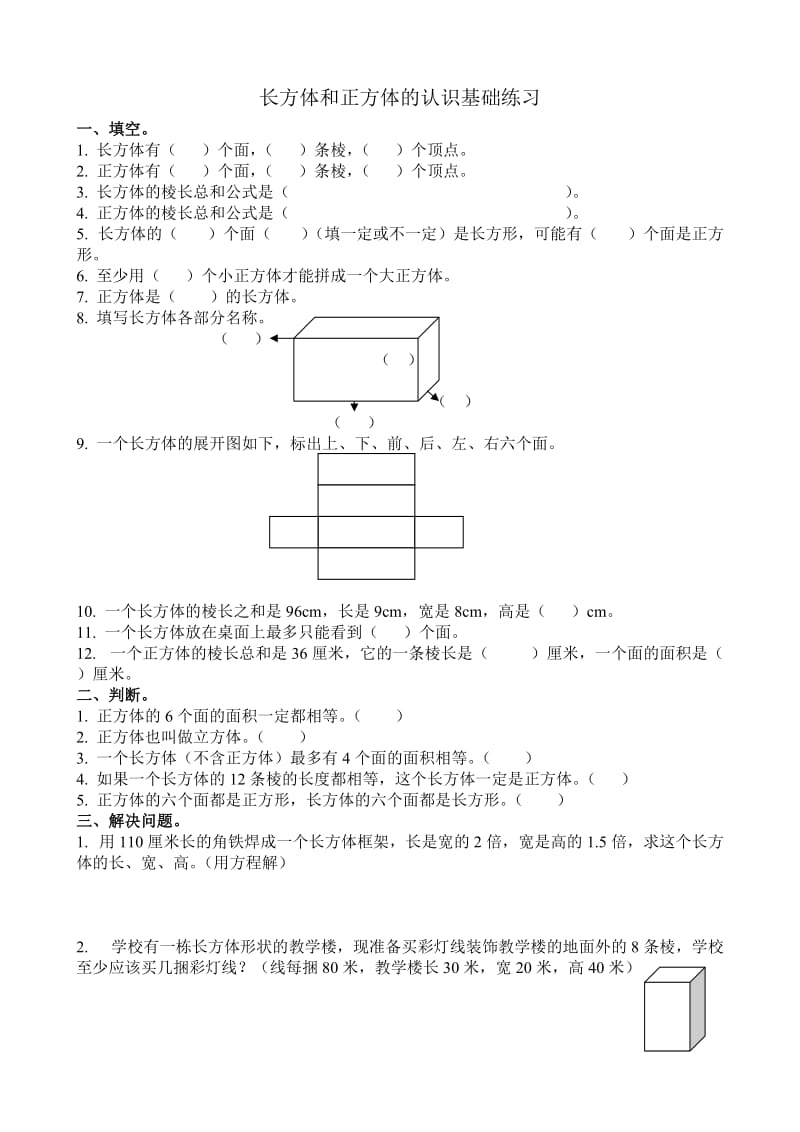 蘇教版小學六年數(shù)學上冊第一單元《長方體和正方體的認識》習題全套_第1頁