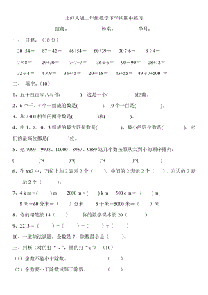 北師大版小學(xué)二年級(jí)數(shù)學(xué)下冊(cè)期中試卷