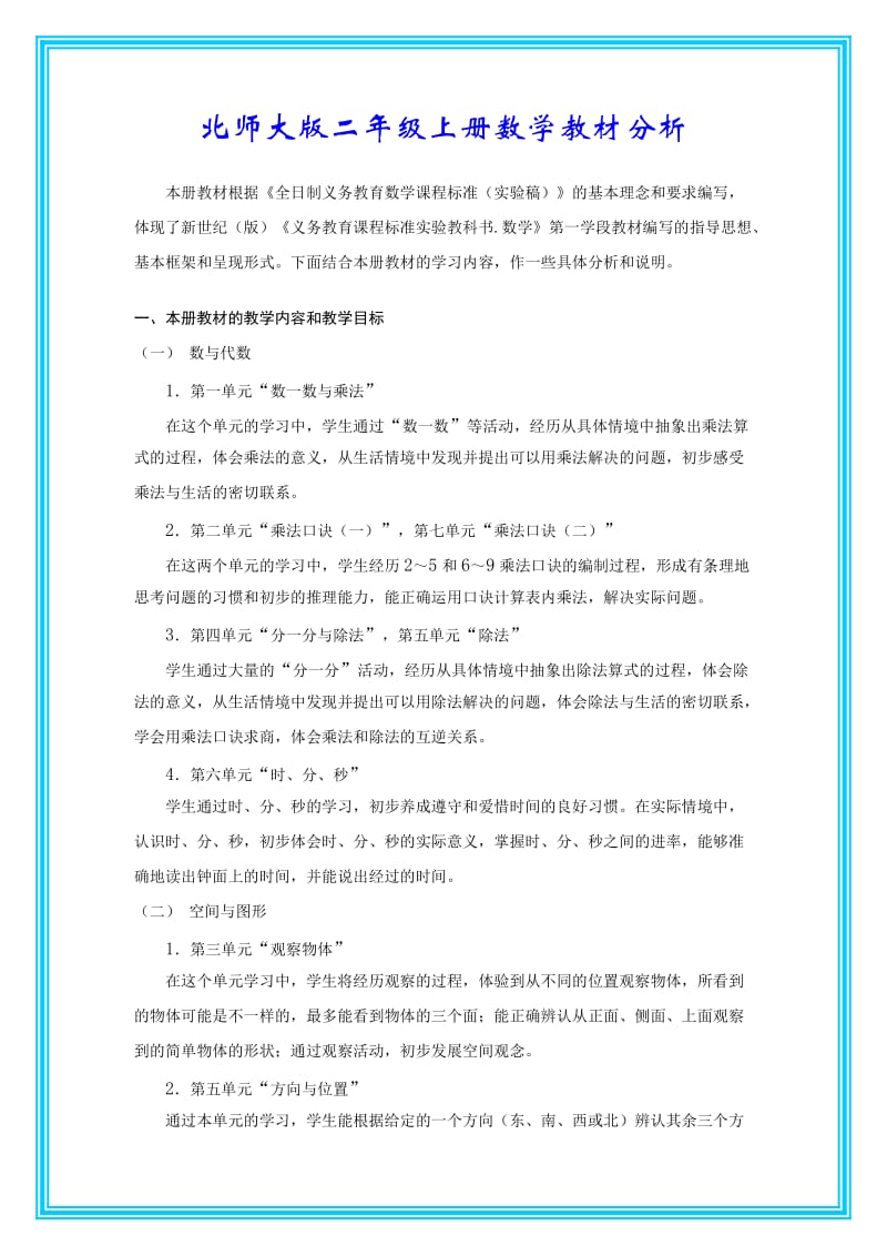 北师大版二年级上册数学教材分析_第1页