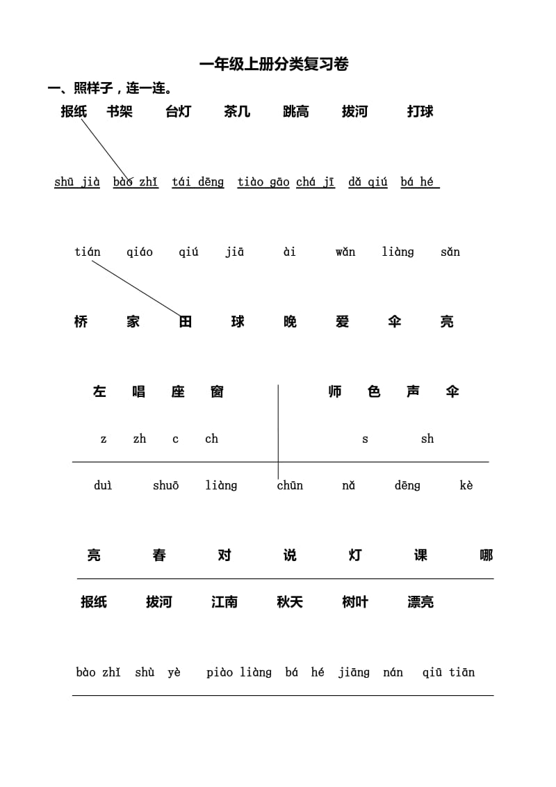 一年级上册语文分类复习卷(连线题)_第1页