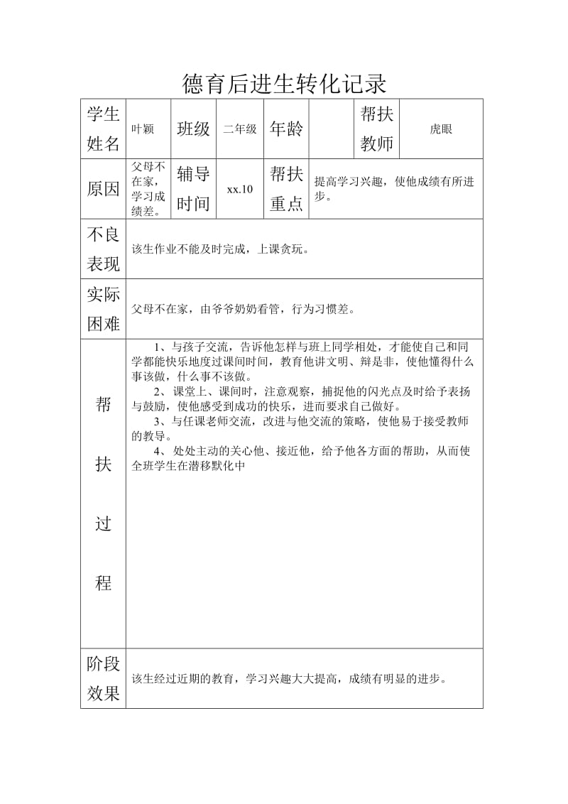 二年级德育后进生转化记录_第1页