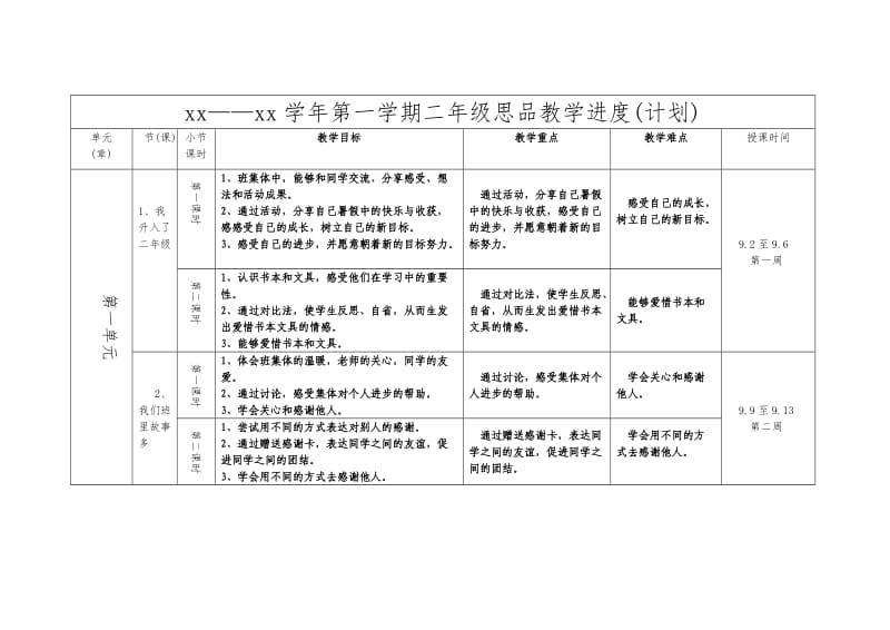 二年级思品上册教学(进度表)_第1页