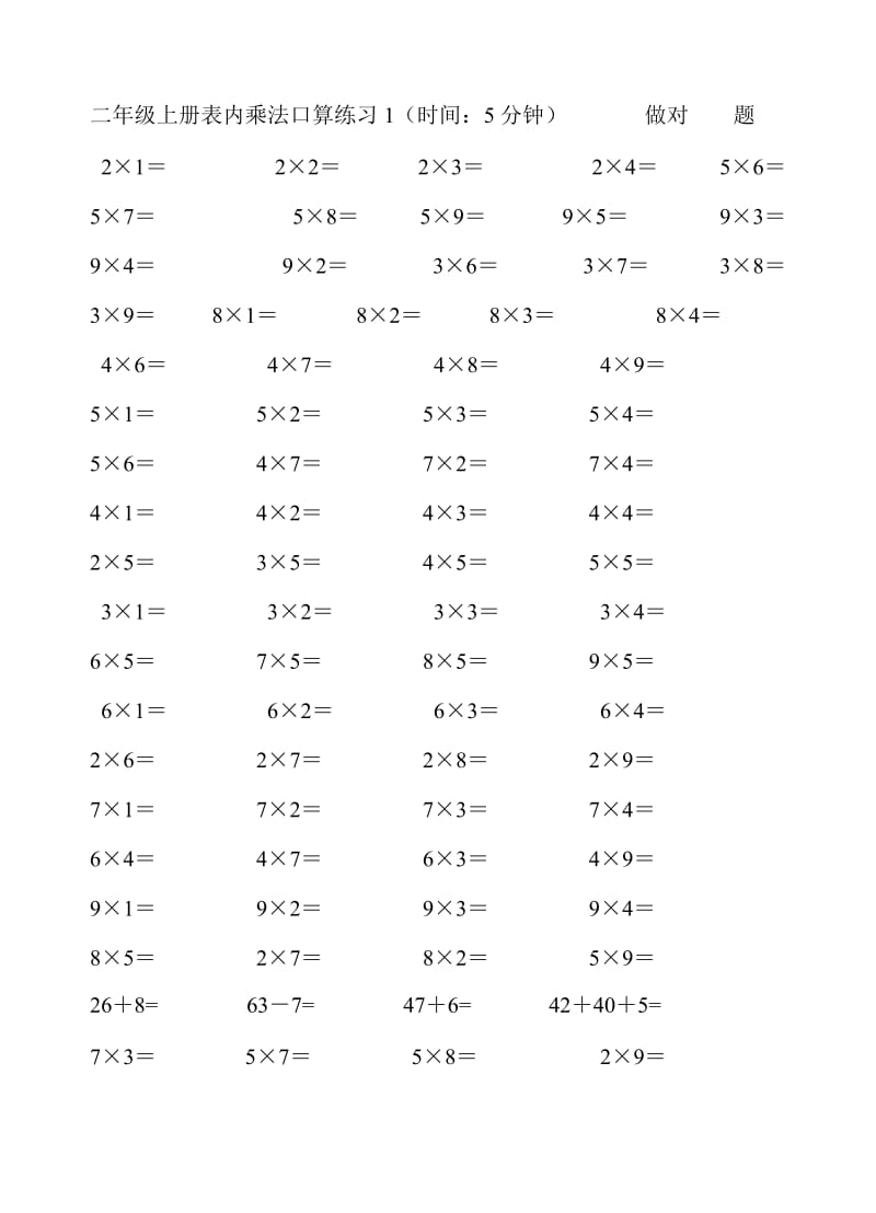 二年級上冊表內乘法口算練習_第1頁