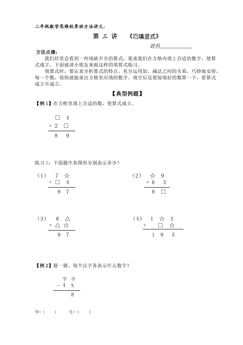 二年級(jí)數(shù)學(xué)思維訓(xùn)練第三講《巧填豎式》_第1頁(yè)