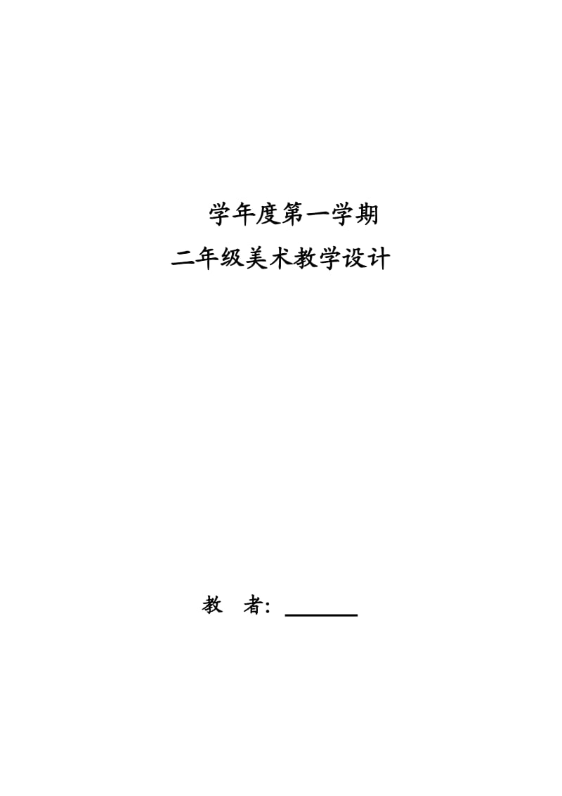 人教版二年級美術(shù)表格教案全冊_第1頁