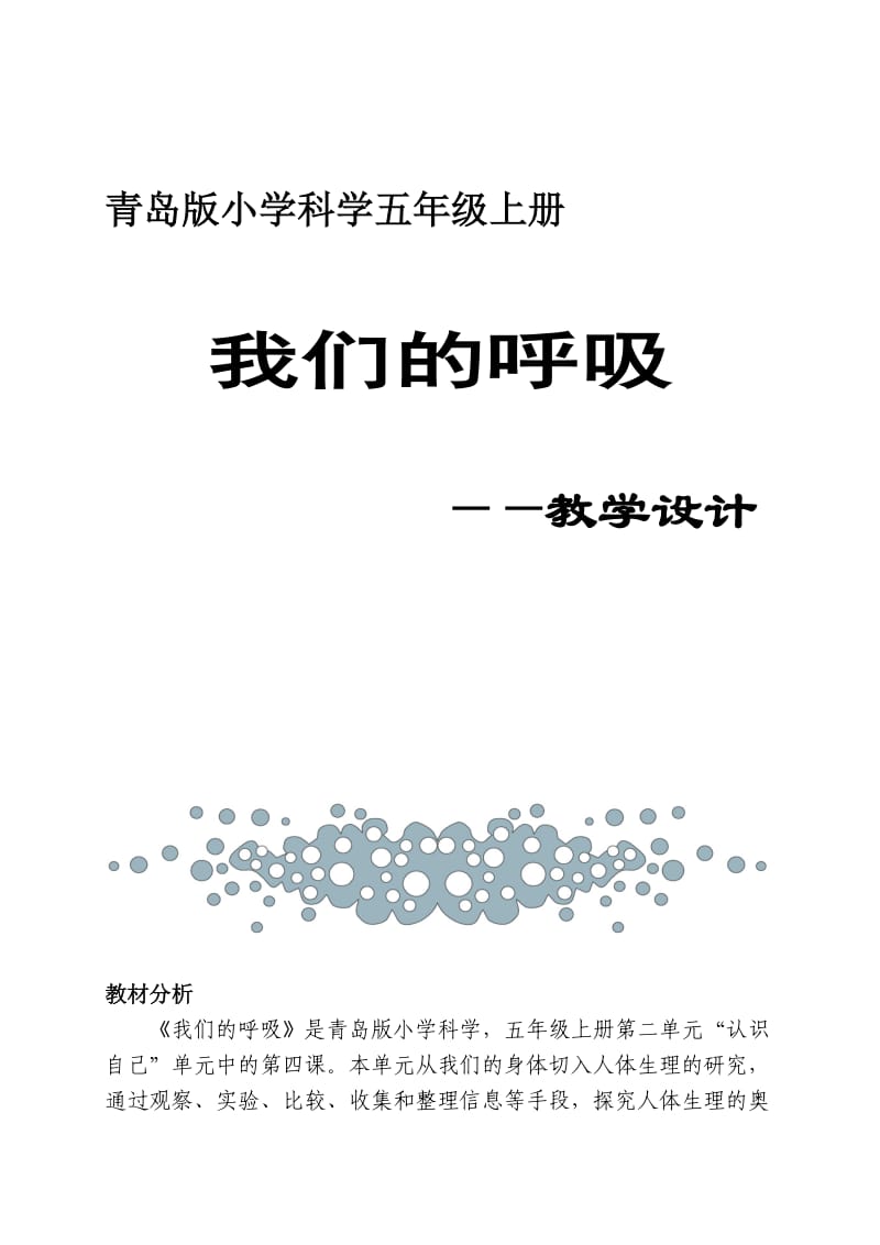 小學(xué)科學(xué)五年下冊(cè)《我們的呼吸》教學(xué)設(shè)計(jì)_第1頁(yè)