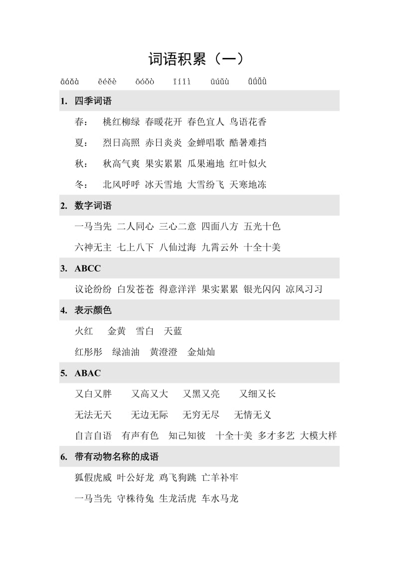 人教版语文二年级必会词语积累_第1页