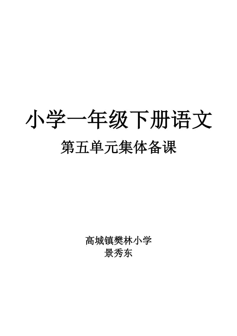 一年級上冊第五單元教學(xué)目標(biāo)_第1頁