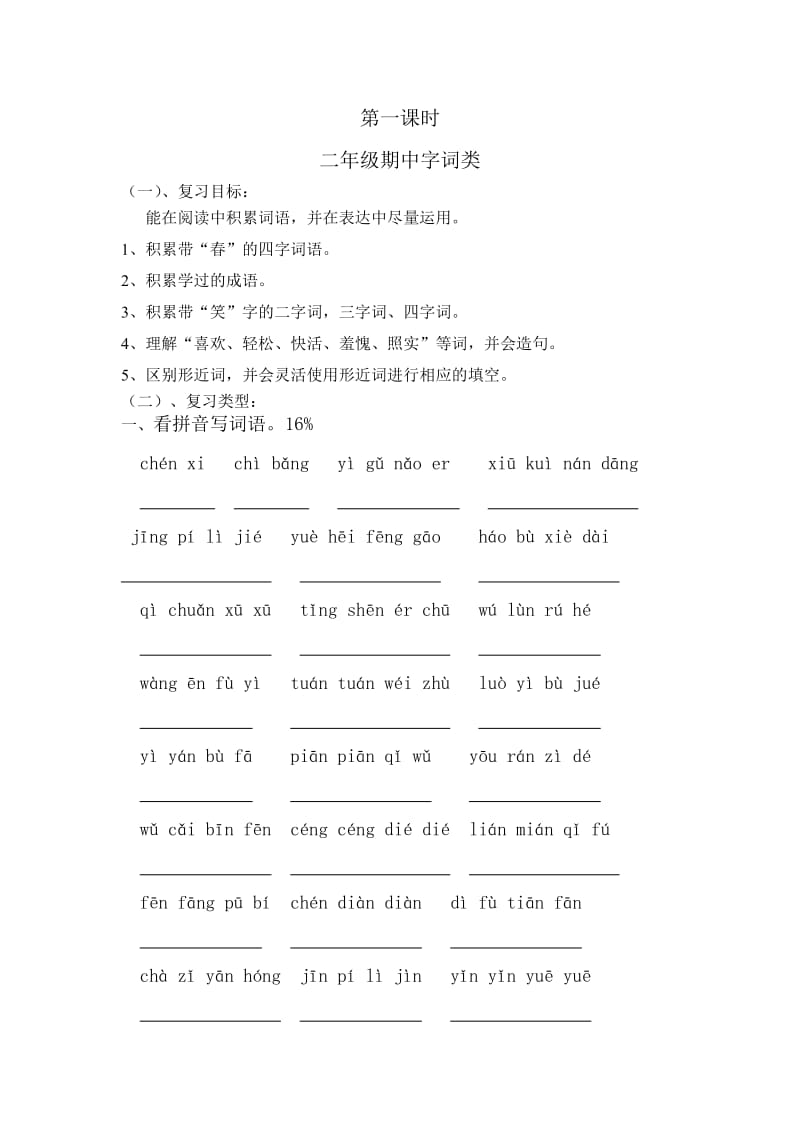 二年級(jí)下期中字詞類_第1頁(yè)