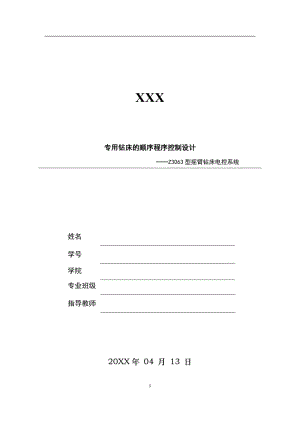 專用鉆床的順序控制程序設(shè)計(jì)——Z3063型搖臂鉆床電控系統(tǒng)