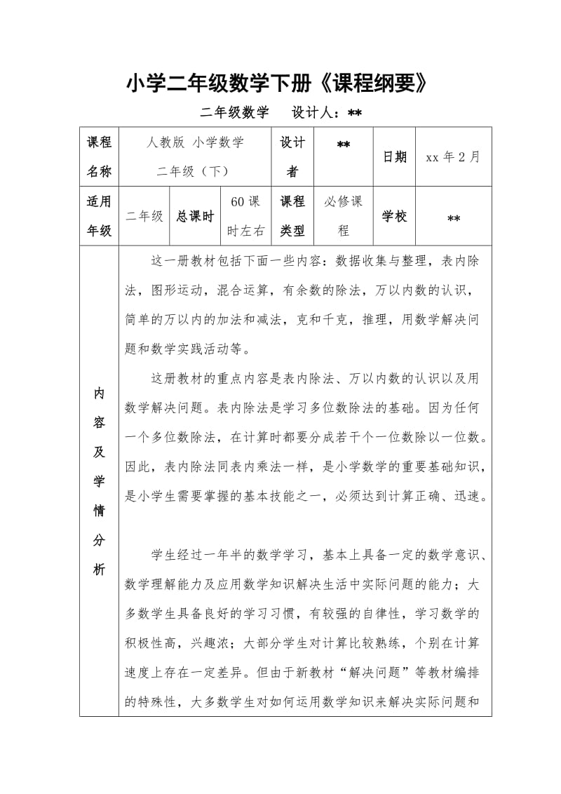 小学二年级数学下册课程纲要_第1页