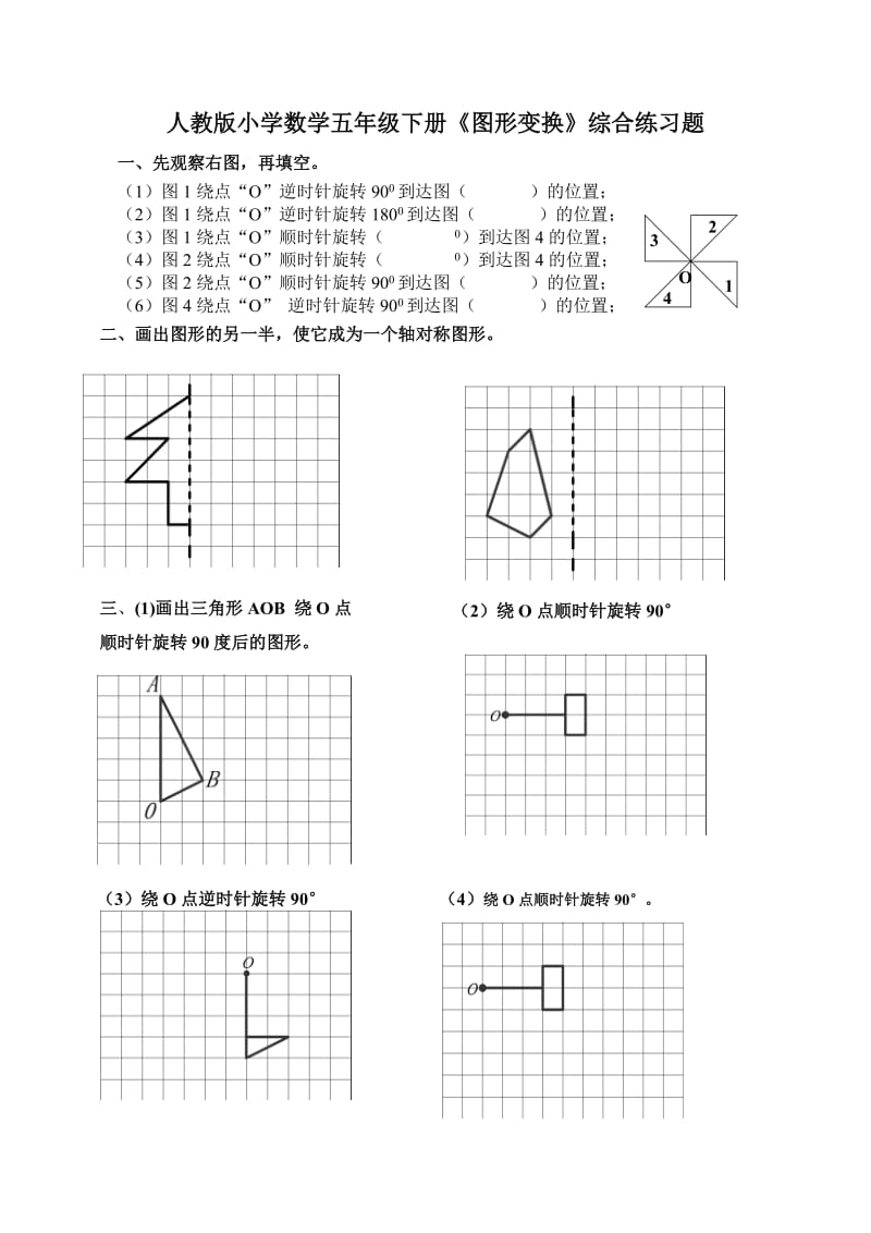 小學數(shù)學五年級下冊《圖形變換》綜合練習題_第1頁