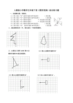 小學(xué)數(shù)學(xué)五年級下冊《圖形變換》綜合練習(xí)題