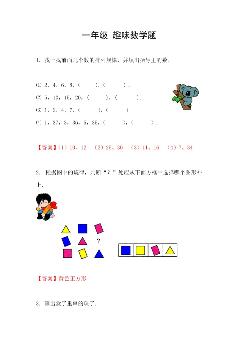 一年级-趣味数学题_第1页