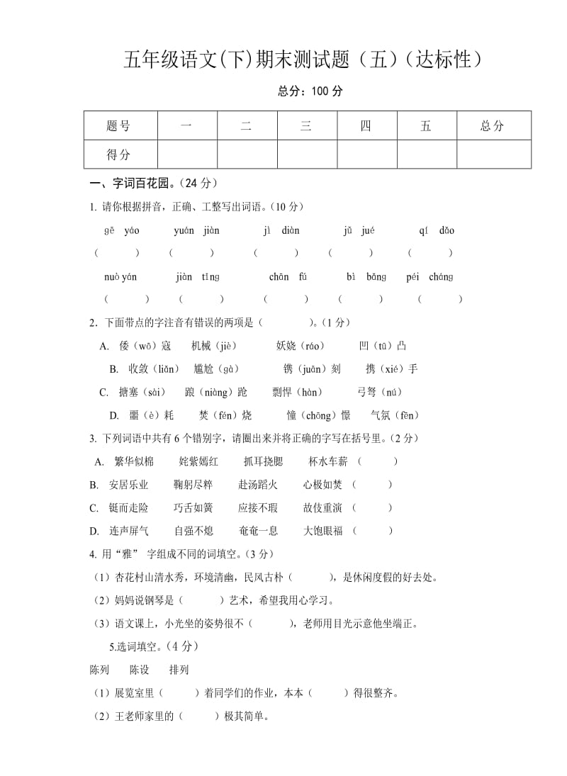 五年級語文期末五達標(biāo)_第1頁