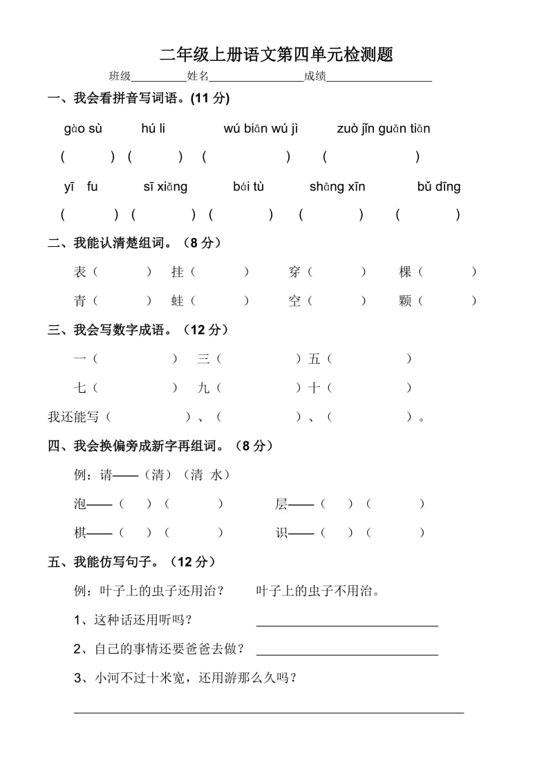 人教版二年级上册语文第四单元试卷_第1页