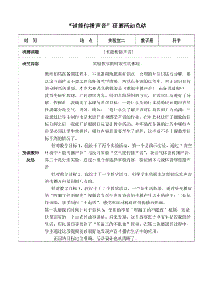 青島版小學科學五年級上冊《誰能傳播聲音》研磨活動總結