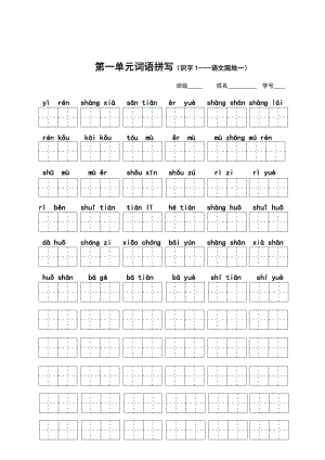 一年級(jí)上 看拼音寫詞語(yǔ)