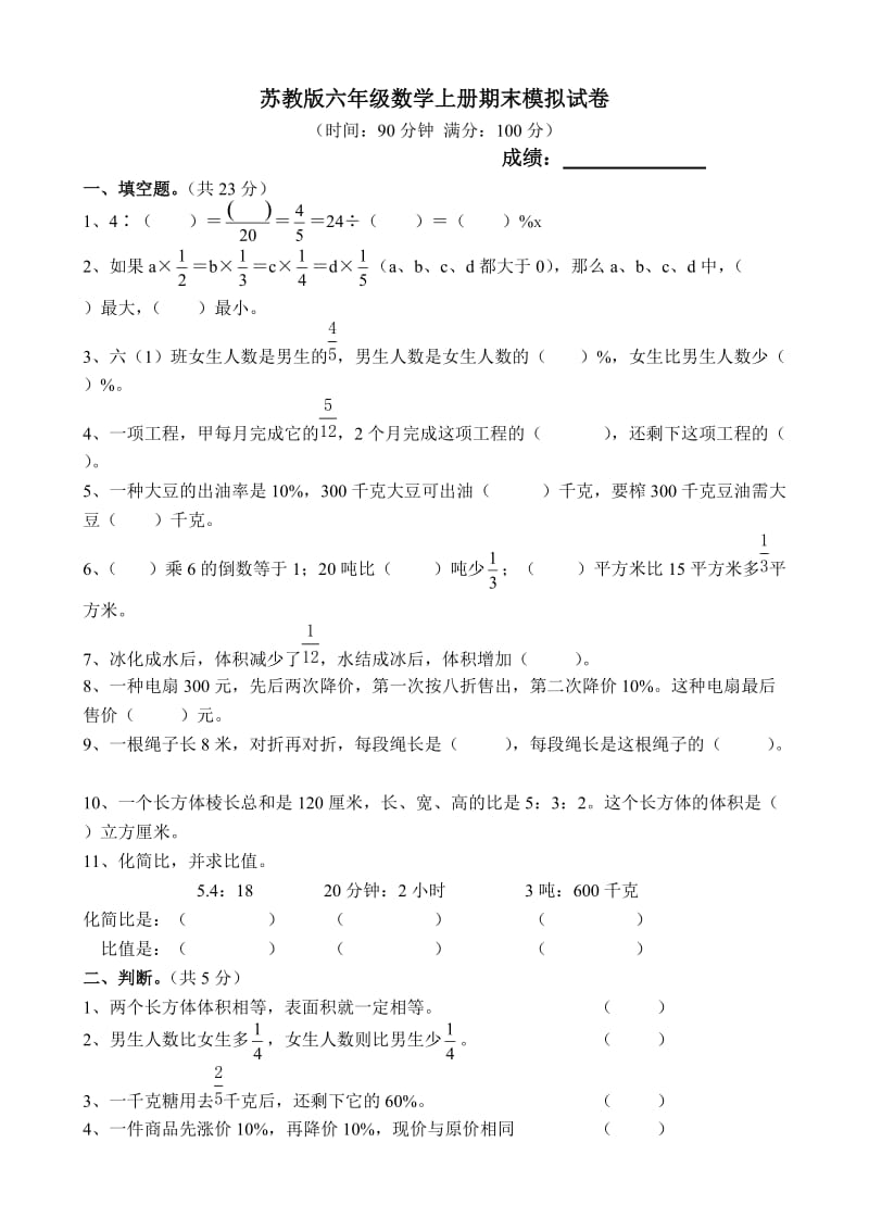 蘇教版小學(xué)六年期末模擬試卷共10套_第1頁