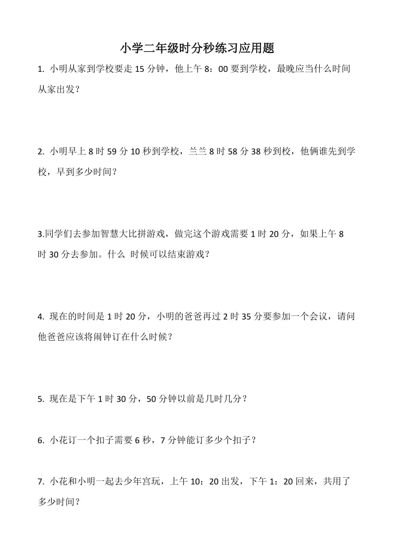 北师大版小学数学二年级下册第七单元《时、分、秒》试题共2套_第1页