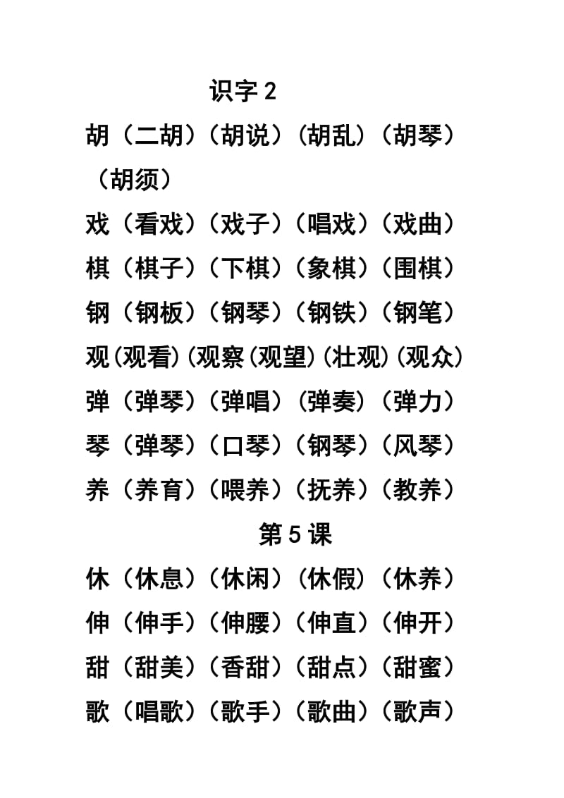 二年級下冊第二單元生字_第1頁