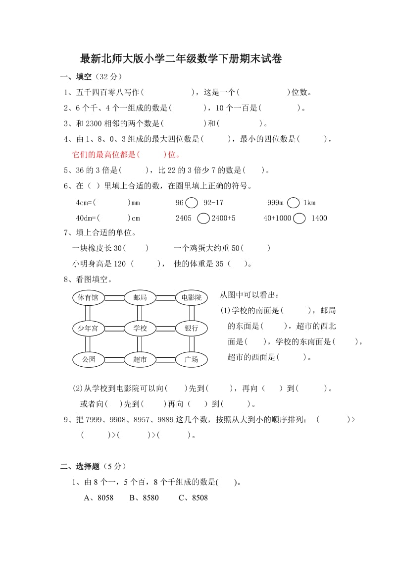 北师大版小学二年级数学下册期末试卷共六套_第1页