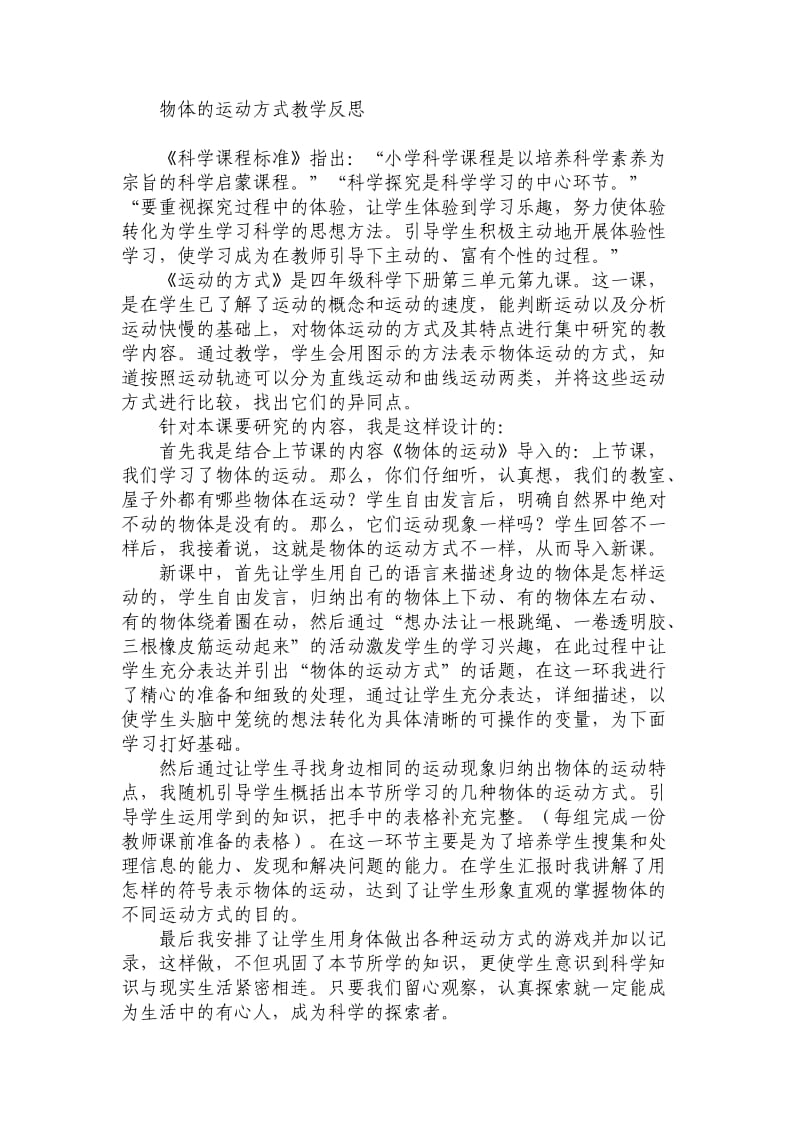 青島版小學(xué)科學(xué)六年級上冊《物體的運動方式》教學(xué)反思_第1頁