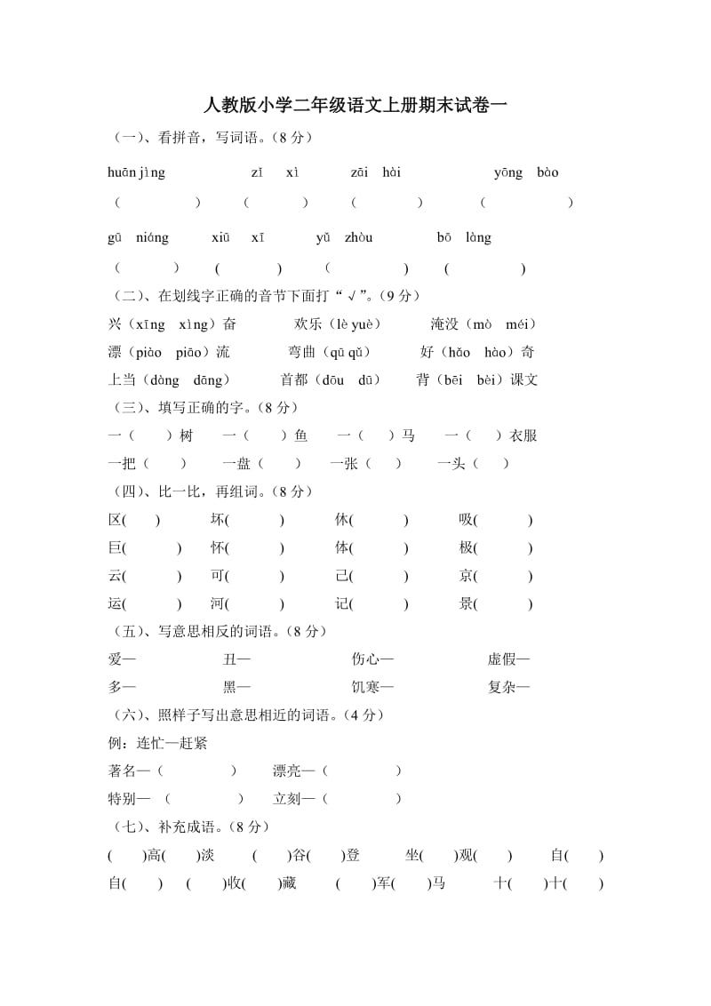 人教版小学二年级语文上册期末试卷一_第1页