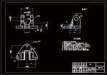 操縱桿支架工藝及其鉆20孔夾具設計-版本2參考素材