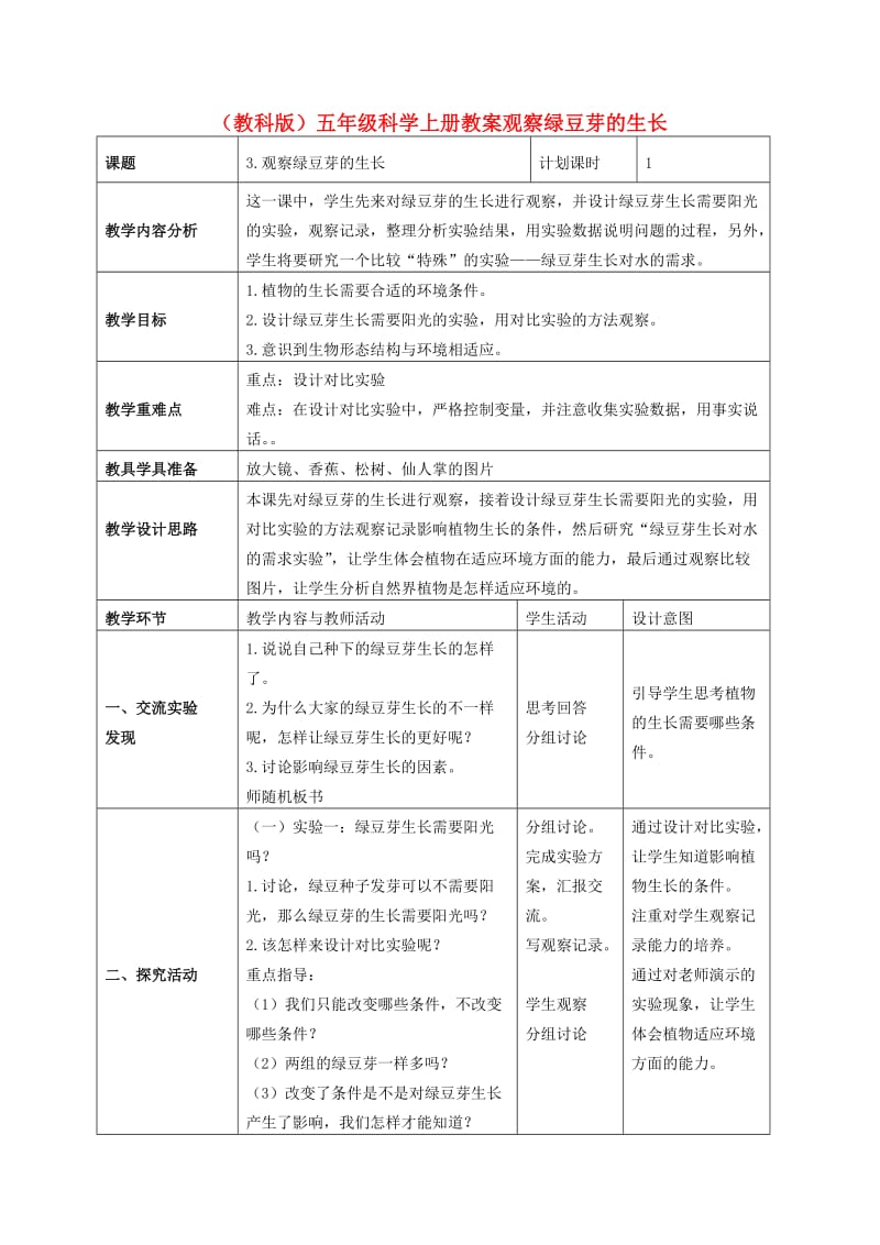 五年级科学上册观察绿豆芽的生长3教案教科版_第1页