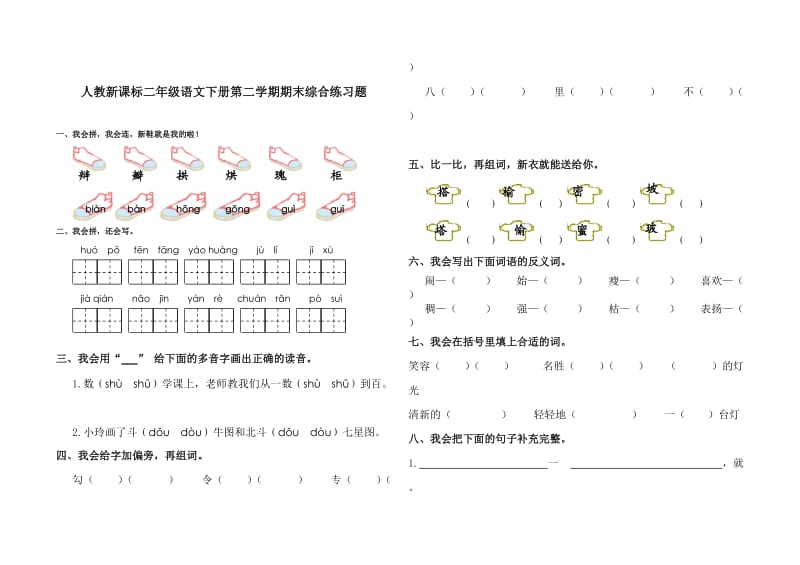 (人教新课标)二年级语文下册第二学期期末综合练习题_第1页