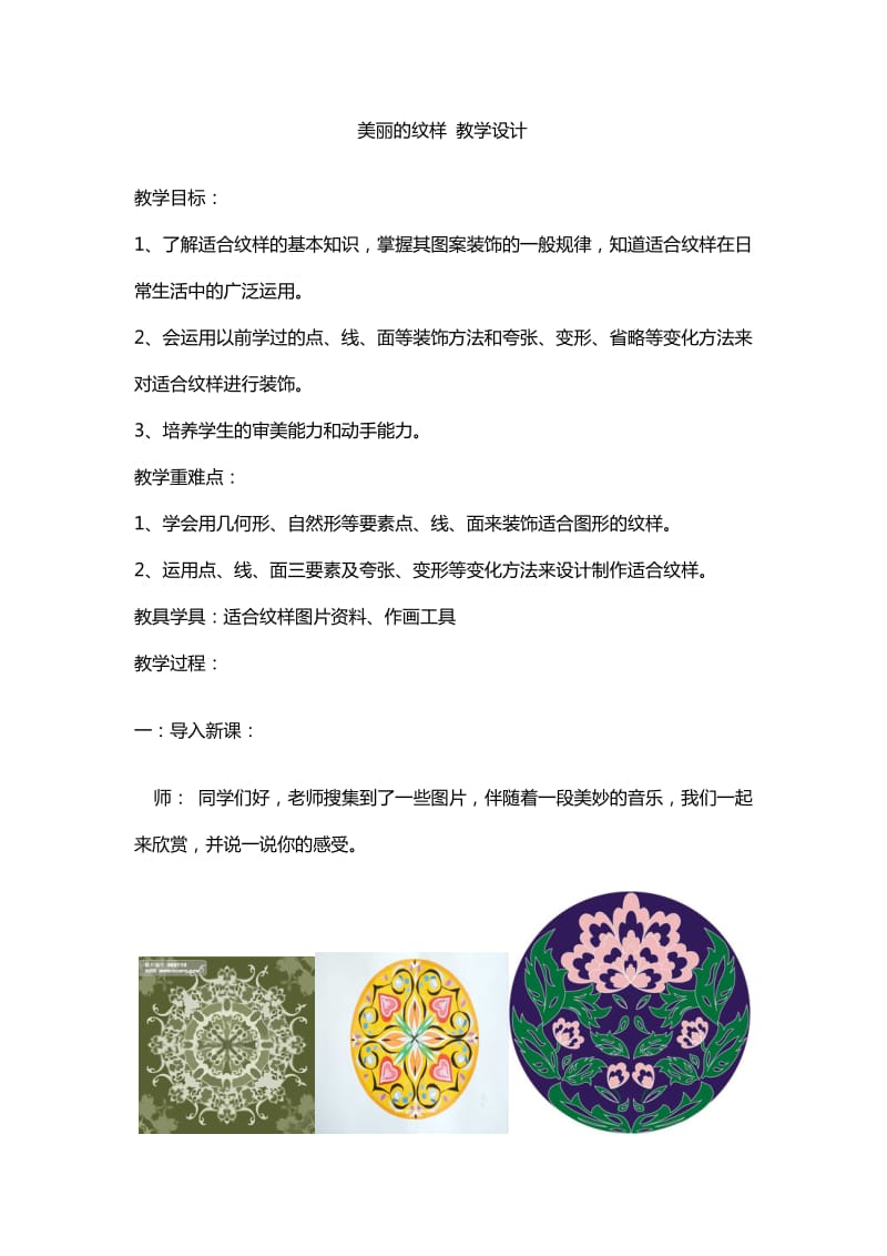 人教新課標(biāo)美術(shù)五年級上冊《美麗的紋樣》教學(xué)設(shè)計(jì)_第1頁