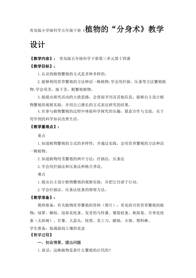 小學(xué)科學(xué)五年下冊(cè)《植物的“分身術(shù)》教學(xué)設(shè)計(jì)_第1頁(yè)