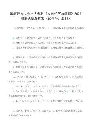 國家開放大學電大?？啤掇r(nóng)村經(jīng)濟與管理》2027期末試題及答案（試卷號：2113）